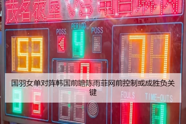 国羽女单对阵韩国前瞻陈雨菲网前控制或成胜负关键